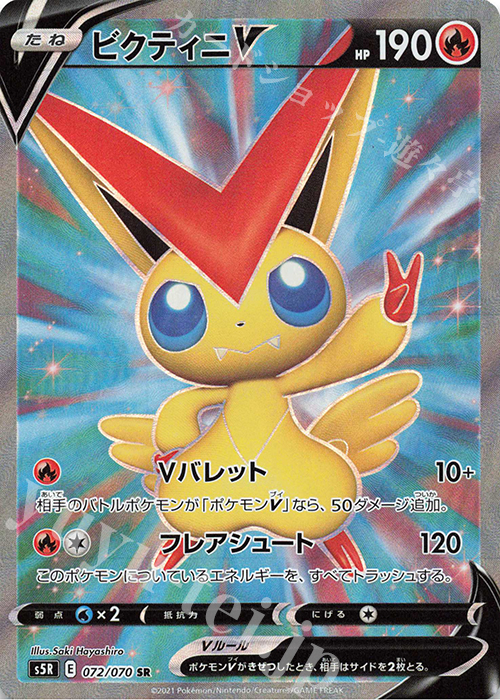 SR ビクティニV 買取 | [S5R] 拡張パック 連撃マスター | ポケモン