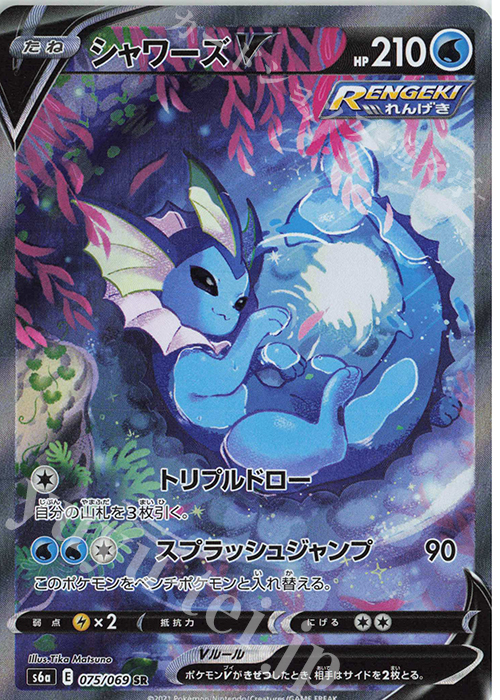 SR シャワーズV 買取 | [S6a] 強化拡張パック イーブイヒーローズ