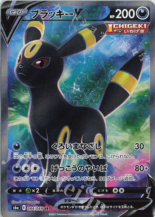 SR ブラッキーV 買取 | [S6a] 強化拡張パック イーブイヒーローズ