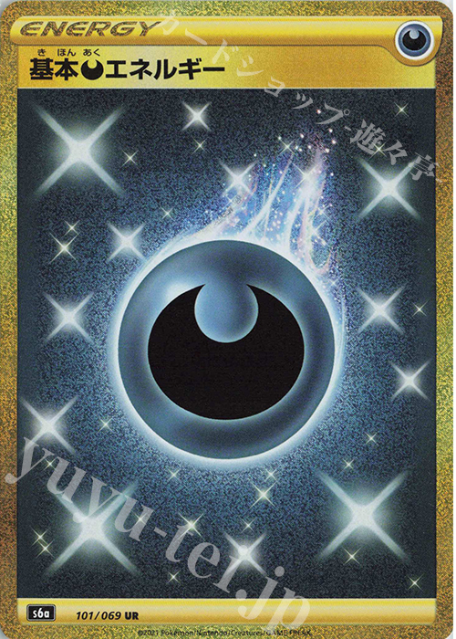 UR 基本悪エネルギー 販売 | [S6a] 強化拡張パック イーブイヒーローズ