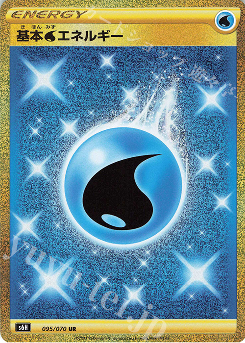 UR 基本水エネルギー 販売 | [S6H] 拡張パック 白銀のランス