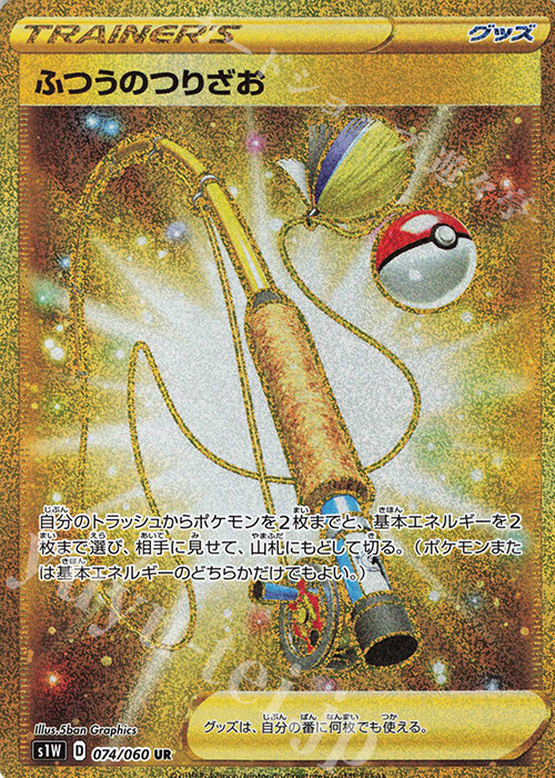 UR ふつうのつりざお 買取 | [S1W] 拡張パック ソード | ポケモン