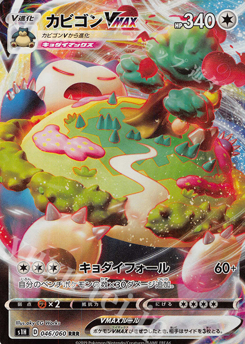 RRR カビゴンVMAX 買取 | [S1H] 拡張パック シールド | ポケモンカード