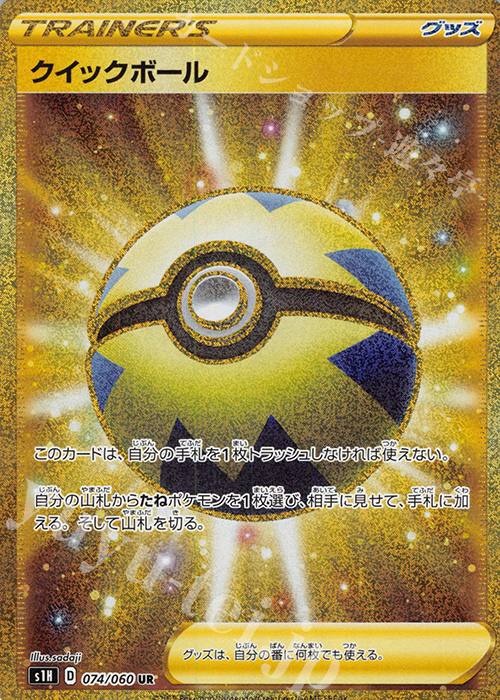 UR クイックボール 販売 | [S1H] 拡張パック シールド | ポケモン