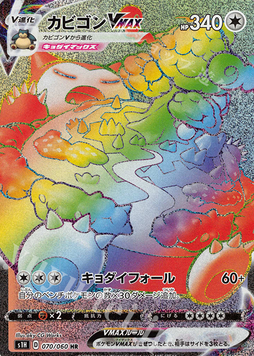 HR カビゴンVMAX 買取 | [S1H] 拡張パック シールド | ポケモンカード