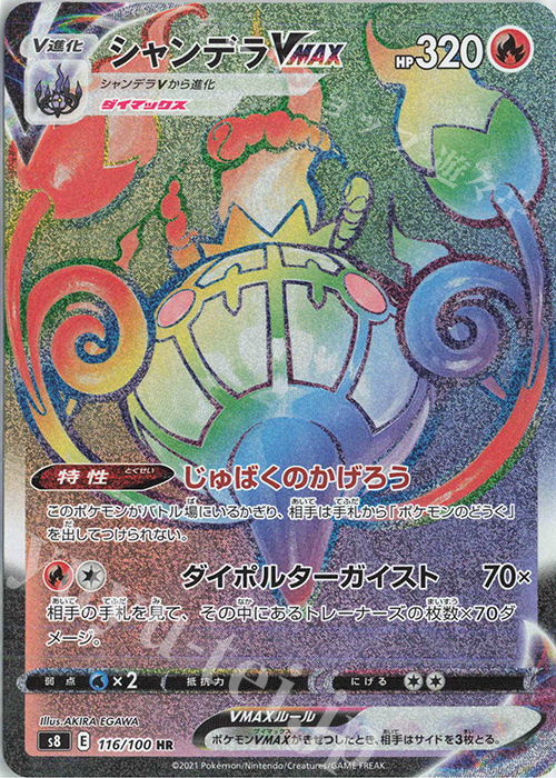 HR シャンデラVMAX(エラー版：目の外側の線あり) 買取 | [S8] 拡張