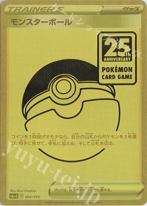 モンスターボール 買取 | [S8a-G] 25th ANNIVERSARY GOLDEN BOX