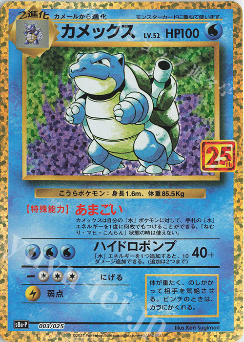 PROMO カメックス 買取 | [S8a-P] プロモカードパック 25th