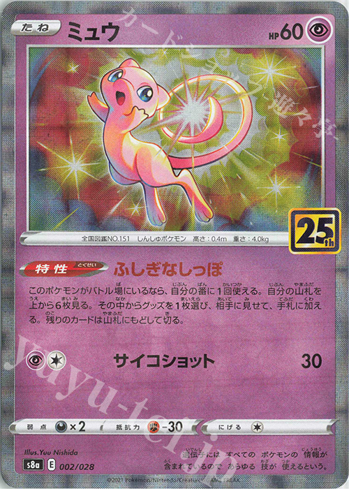ミュウ(ミラー) 販売 | [S8a] 拡張パック 25th ANNIVERSARY COLLECTION