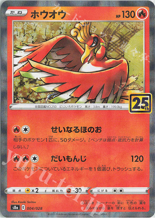 ホウオウ(ミラー) 買取 | [S8a] 拡張パック 25th ANNIVERSARY