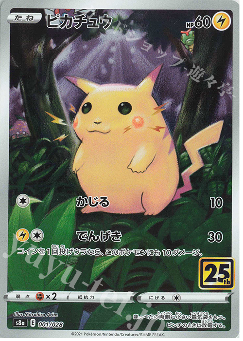 ピカチュウ(キラ) 買取 | [S8a] 拡張パック 25th ANNIVERSARY