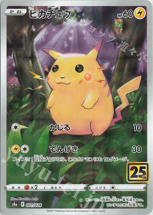 ピカチュウ(ミラー) 買取 | [S8a] 拡張パック 25th ANNIVERSARY