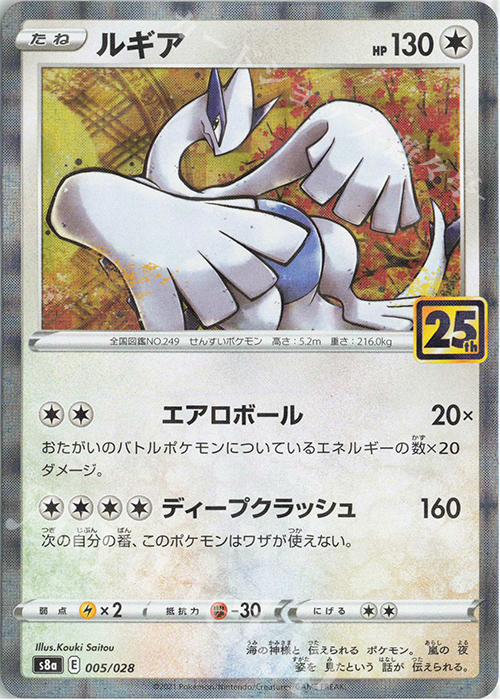 ルギア(ミラー) 買取 | [S8a] 拡張パック 25th ANNIVERSARY COLLECTION