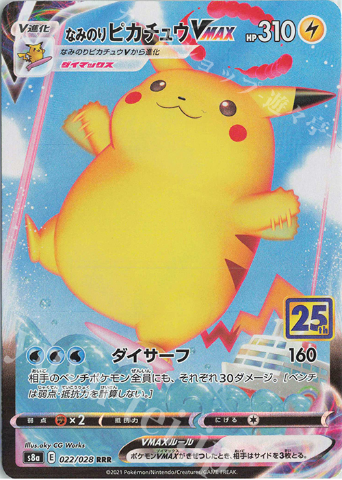 RRR なみのりピカチュウVMAX 買取 | [S8a] 拡張パック 25th