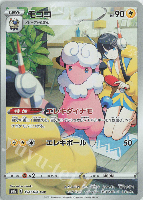 CHR モココ 買取 | [S8b] ハイクラスパック VMAXクライマックス