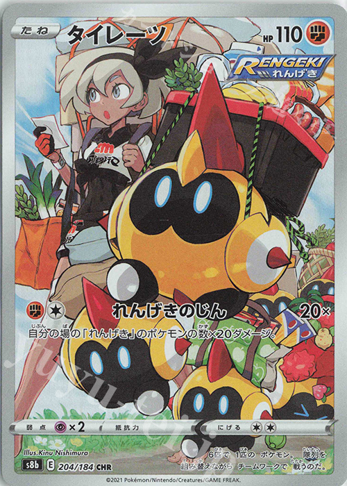 CHR タイレーツ 買取 | [S8b] ハイクラスパック VMAXクライマックス