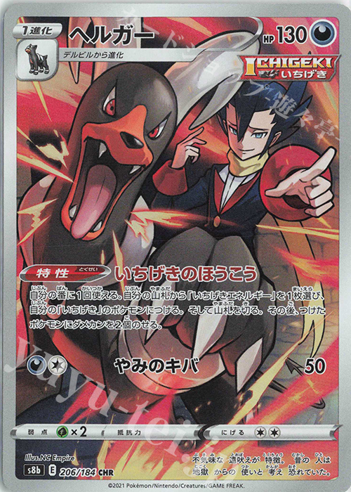 CHR ヘルガー 買取 | [S8b] ハイクラスパック VMAXクライマックス