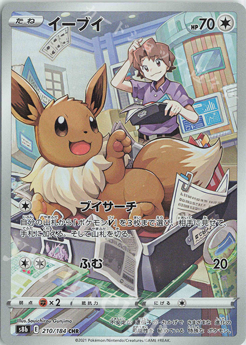 CHR イーブイ 買取 | [S8b] ハイクラスパック VMAXクライマックス