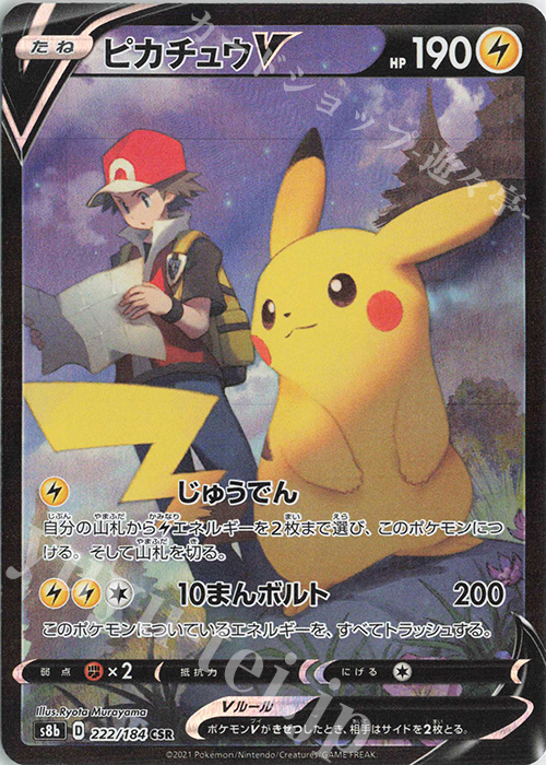 CSR ピカチュウV 販売 | [S8b] ハイクラスパック VMAXクライマックス