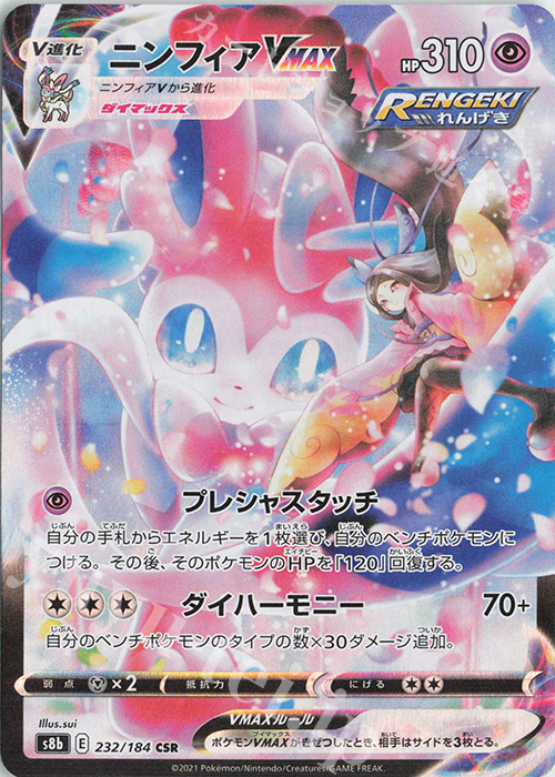 CSR ニンフィアVMAX 買取 | [S8b] ハイクラスパック VMAX