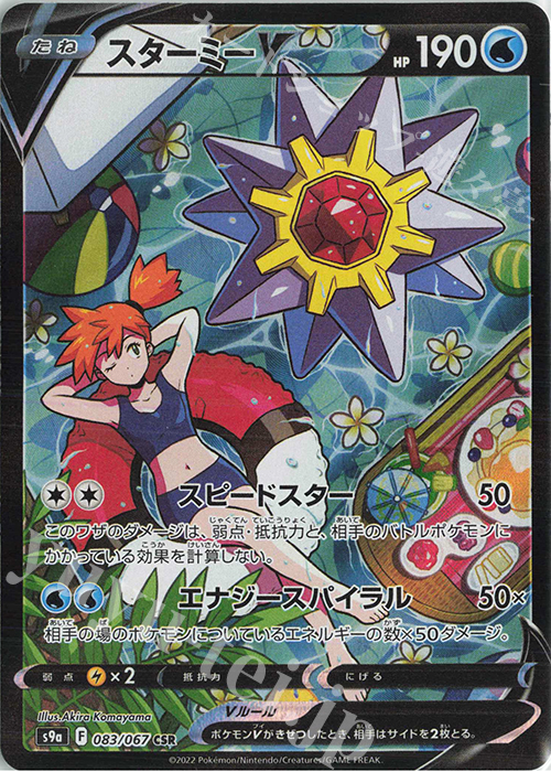 CSR スターミーV 販売 | [S9a] 強化拡張パック バトルリージョン