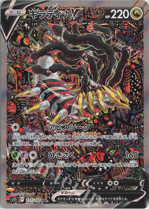 SR ギラティナV 買取 | [S11] 拡張パック ロストアビス | ポケモン