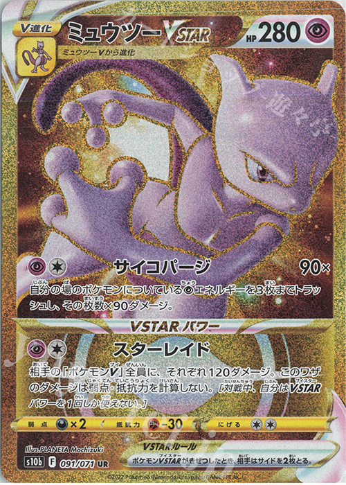 UR ミュウツーVSTAR 買取 | [S10b] 強化拡張パック Pokémon GO