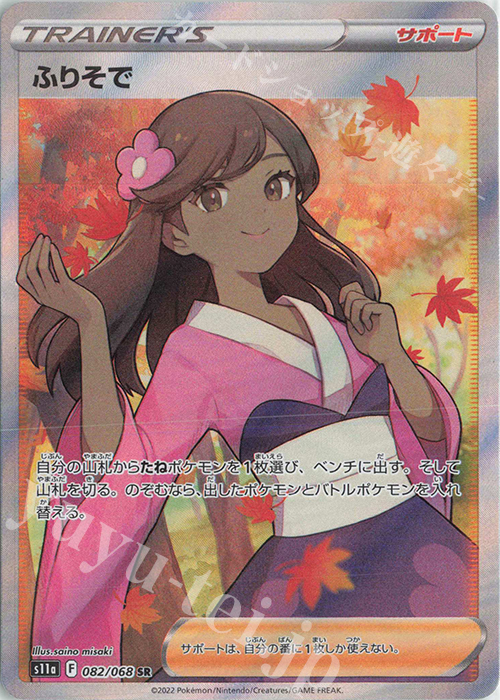 SR ふりそで 買取 | [S11a] 強化拡張パック 白熱のアルカナ | ポケモン