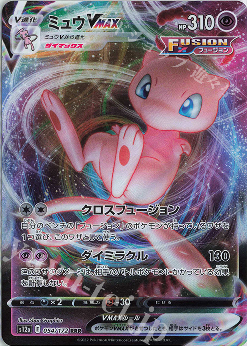 RRR ミュウVMAX 買取 | [S12a] ハイクラスパック VSTARユニバース
