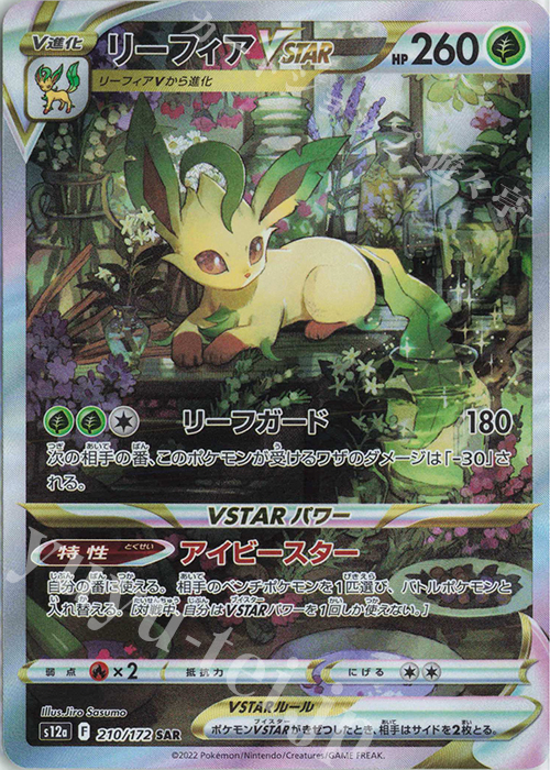 SAR リーフィアVSTAR 販売 | [S12a] ハイクラスパック VSTARユニバース