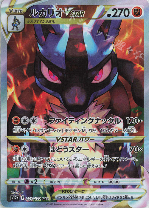SAR ルカリオVSTAR 買取 | [S12a] ハイクラスパック VSTARユニバース