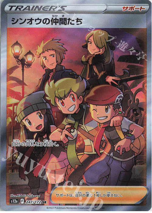 SR シンオウの仲間たち 買取 | [S12a] ハイクラスパック VSTAR