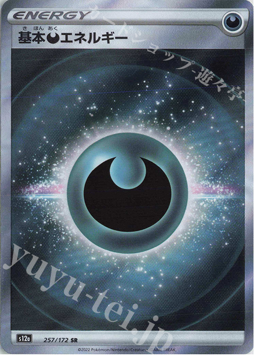 SR 基本悪エネルギー 販売 | [S12a] ハイクラスパック VSTARユニバース