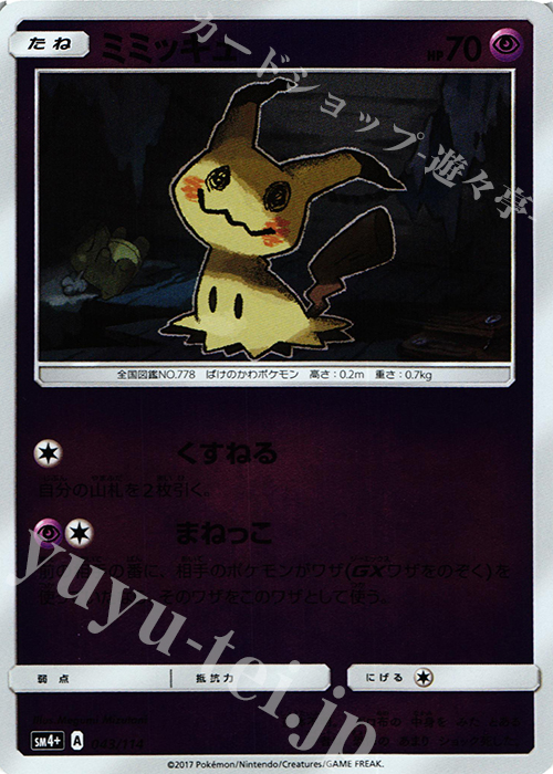 ミミッキュ(キラ) 買取 | [SM4+] ハイクラスパック GXバトルブースト