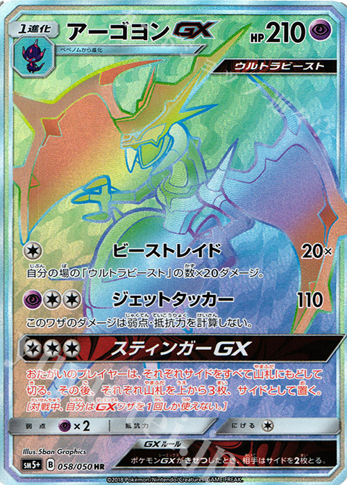 HR アーゴヨンGX 買取 | [SM5+] 強化拡張パック ウルトラフォース