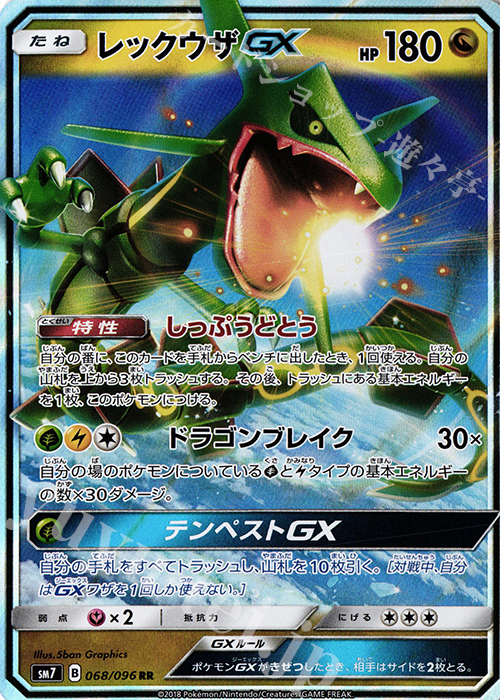 RR レックウザGX 買取 | [SM7] 拡張パック 裂空のカリスマ | ポケモン