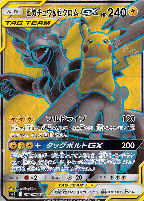 SR ピカチュウ＆ゼクロムGX 買取 | [SM9] 拡張パック タッグボルト