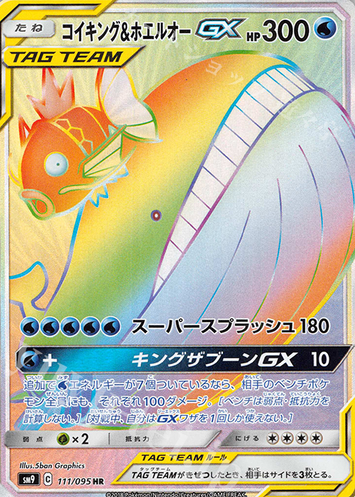 HR コイキング＆ホエルオーGX 買取 | [SM9] 拡張パック タッグボルト