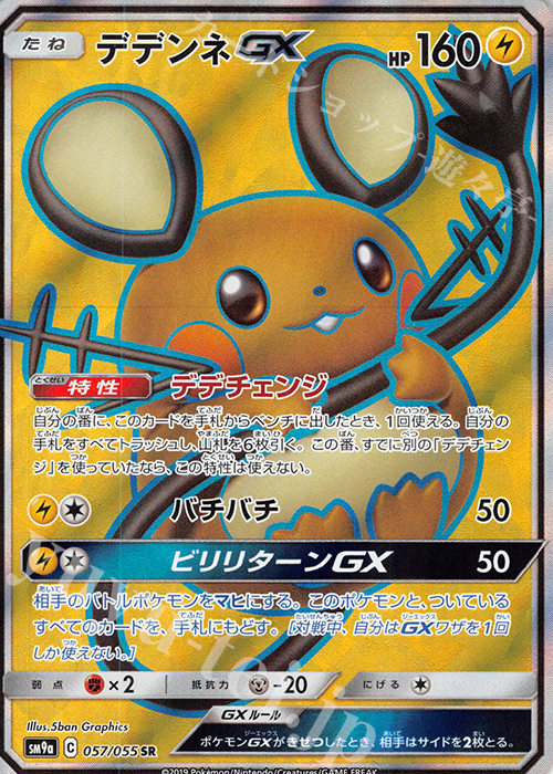SR デデンネGX 買取 | [SM9a] 強化拡張パック ナイトユニゾン