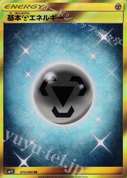 UR 基本鋼エネルギー 販売 | [SM1S] コレクション サン | ポケモン