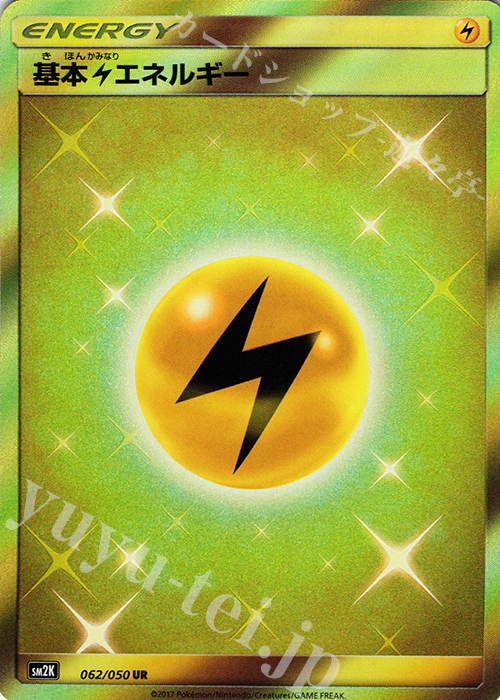 UR 基本雷エネルギー 販売 | [SM2K] 拡張パック キミを待つ島々