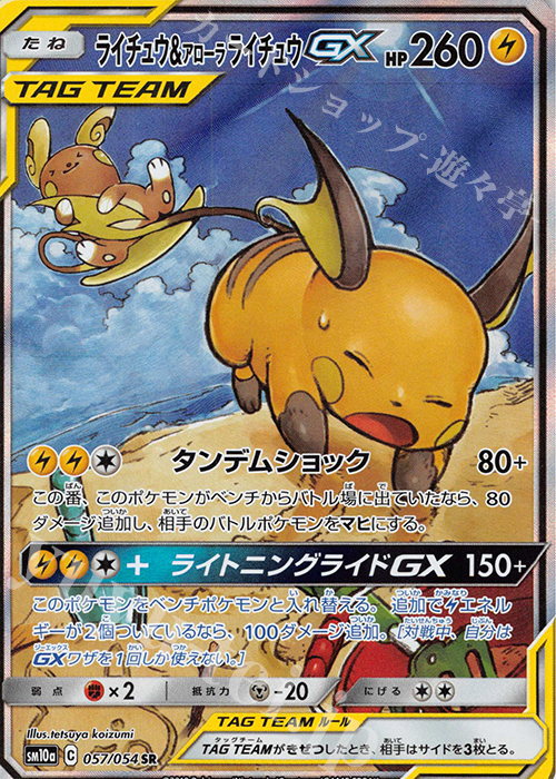 SR ライチュウ＆アローラライチュウGX 販売 | [SM10a] 強化拡張パック