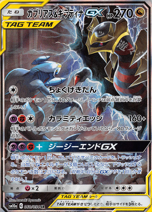 SR ガブリアス＆ギラティナGX 買取 | [SM10a] 強化拡張パック ジージー