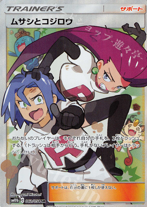 SR ムサシとコジロウ 販売 | [SM10b] 強化拡張パック スカイレジェンド