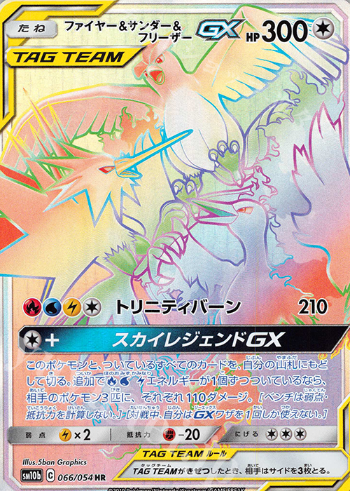 HR ファイヤー＆サンダー＆フリーザーGX 買取 | [SM10b] 強化拡張