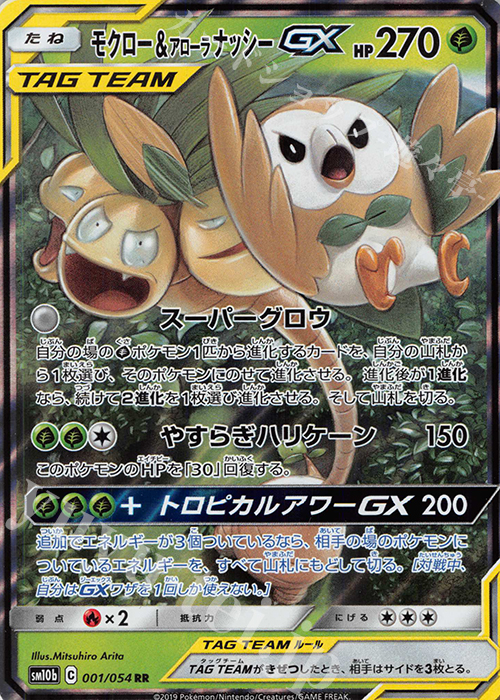 RR モクロー＆アローラナッシーGX 買取 | [SM10b] 強化拡張パック