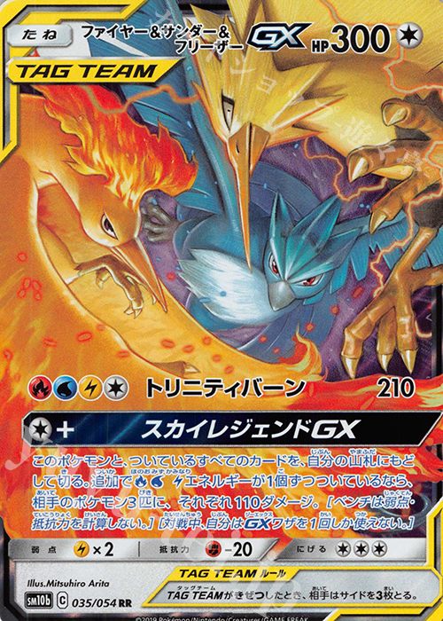 RR ファイヤー＆サンダー＆フリーザーGX 販売 | [SM10b] 強化拡張