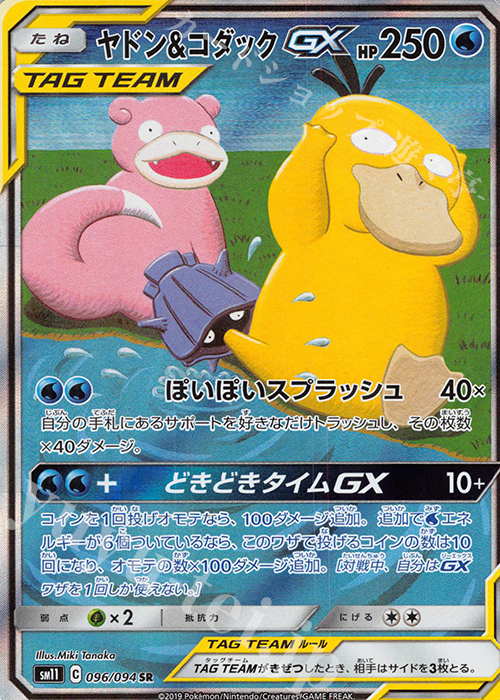 SR ヤドン＆コダックGX 買取 | [SM11] 拡張パック ミラクルツイン