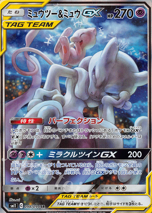 SR ミュウツー＆ミュウGX 買取 | [SM11] 拡張パック ミラクルツイン