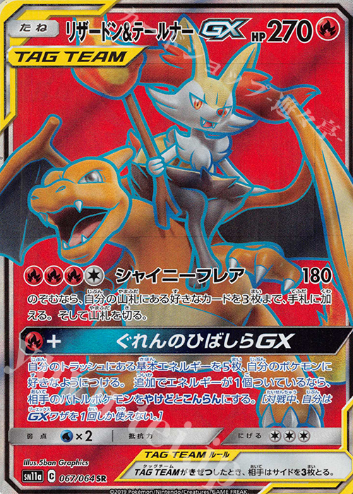 SR リザードン＆テールナーGX 買取 | [SM11a] 強化拡張パック